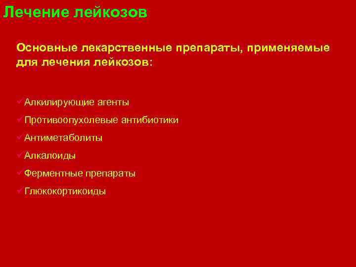Лечение лейкозов Основные лекарственные препараты, применяемые для лечения лейкозов: üАлкилирующие агенты üПротивоопухолевые антибиотики üАнтиметаболиты