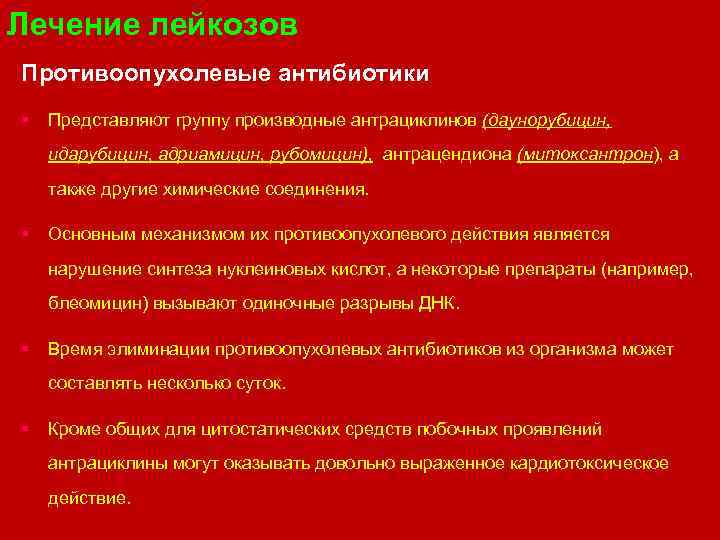Лечение лейкозов Противоопухолевые антибиотики § Представляют группу производные антрациклинов (даунорубицин, идарубицин, адриамицин, рубомицин), антрацендиона