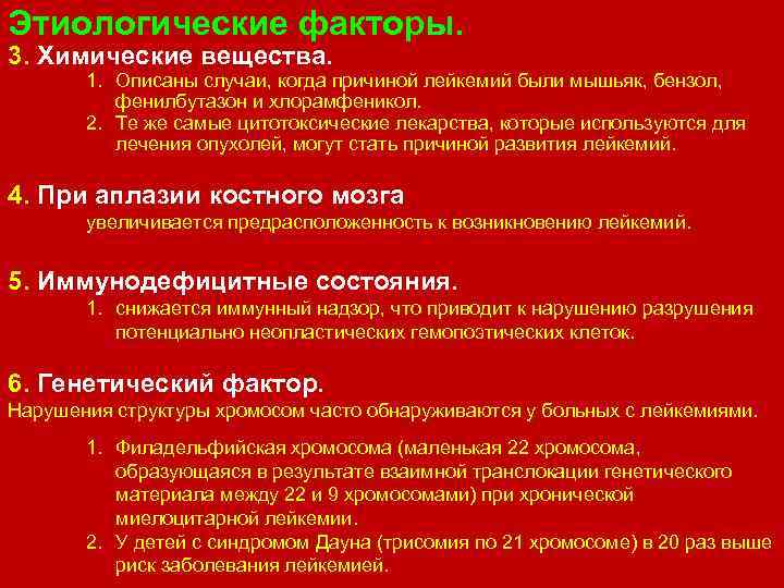 Этиологические факторы. 3. Химические вещества. 1. Описаны случаи, когда причиной лейкемий были мышьяк, бензол,