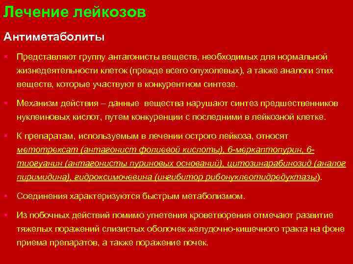 Лечение лейкозов Антиметаболиты § Представляют группу антагонисты веществ, необходимых для нормальной жизнедеятельности клеток (прежде