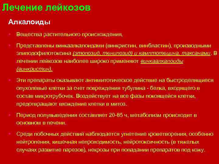 Лечение лейкозов Алкалоиды § Вещества растительного происхождения, § Представлены винкаалкалоидами (винкристин, винбластин), производными эпиподофилотоксина