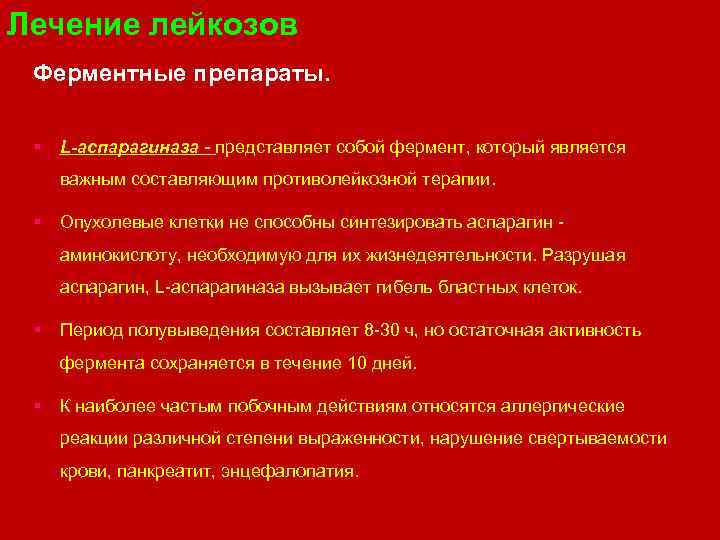 Лечение лейкозов Ферментные препараты. § L-аспарагиназа - представляет собой фермент, который является важным составляющим