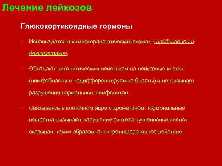 Лечение лейкозов Глюкокортикоидные гормоны § Используются в химиотерапевтических схемах - преднизолон и дексаметазон, §