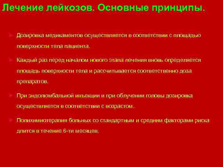 Лечение лейкозов. Основные принципы. Ø Дозировка медикаментов осуществляется в соответствии с площадью поверхности тела