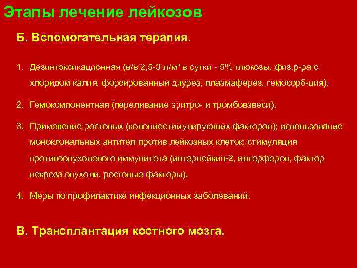 Этапы лечение лейкозов Б. Вспомогательная терапия. 1. Дезинтоксикационная (в/в 2, 5 3 л/м" в