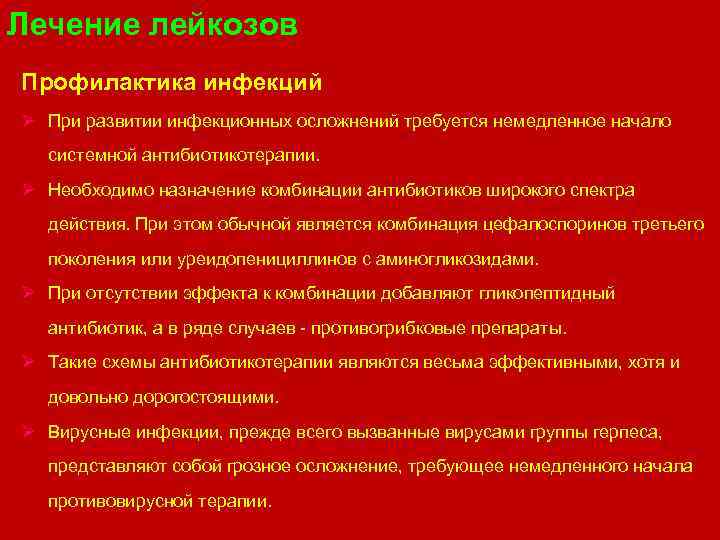 Лечение лейкозов Профилактика инфекций Ø При развитии инфекционных осложнений требуется немедленное начало системной антибиотикотерапии.
