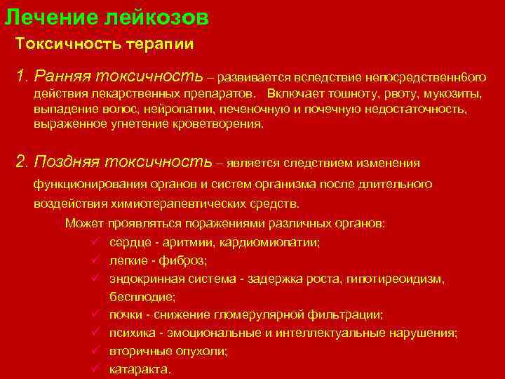 Лечение лейкозов Токсичность терапии 1. Ранняя токсичность – развивается вследствие непосредственн 6 ого действия
