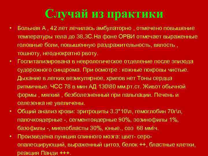Случай из практики • Больная А , 42 лет лечилась амбулаторно , отмечено повышение