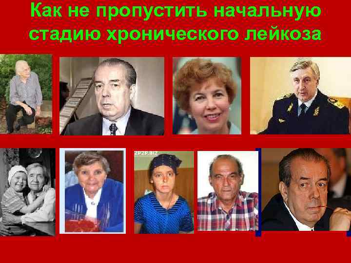 Как не пропустить начальную стадию хронического лейкоза 