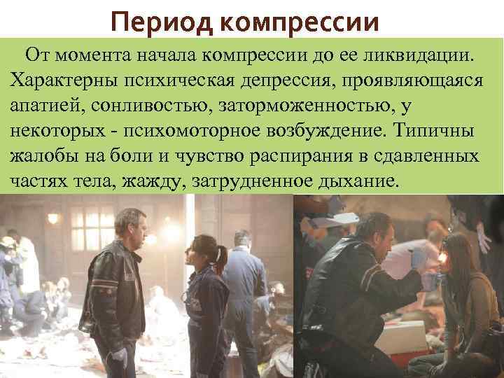 Период компрессии От момента начала компрессии до ее ликвидации. Характерны психическая депрессия, проявляющаяся апатией,