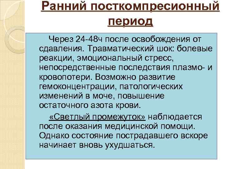 Ранний посткомпресионный период Через 24 -48 ч после освобождения от сдавления. Травматический шок: болевые