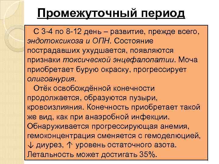 Промежуточный период С 3 -4 по 8 -12 день – развитие, прежде всего, эндотоксикоза