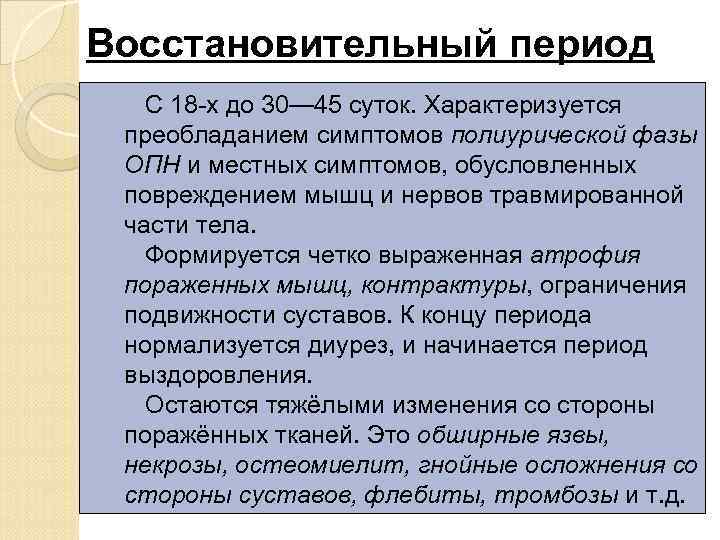 Восстановительный период С 18 -х до 30— 45 суток. Характеризуется преобладанием симптомов полиурической фазы