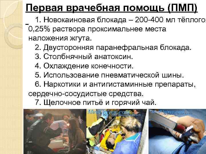 Первая врачебная помощь (ПМП) 1. Новокаиновая блокада – 200 -400 мл тёплого 0, 25%