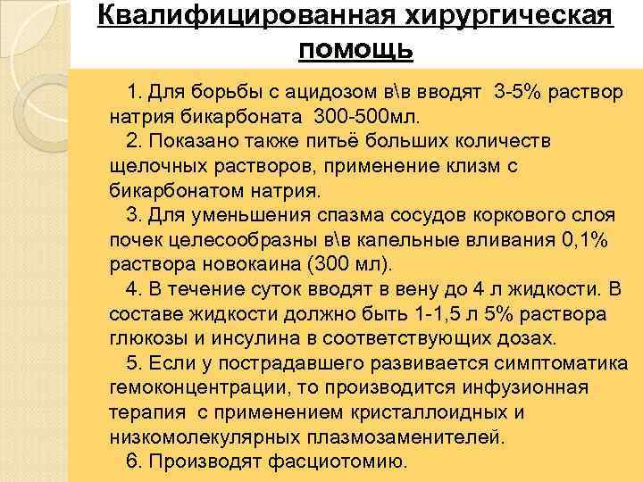 Квалифицированная хирургическая помощь 1. Для борьбы с ацидозом вв вводят 3 -5% раствор натрия