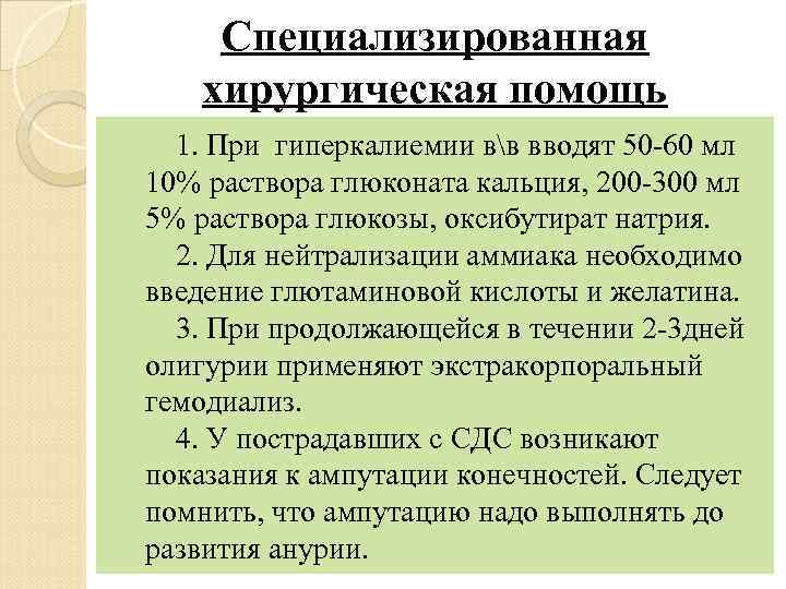 Специализированная хирургическая помощь 1. При гиперкалиемии вв вводят 50 -60 мл 10% раствора глюконата