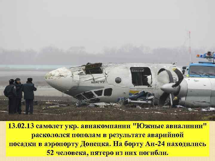 13. 02. 13 самолет укр. авиакомпании "Южные авиалинии" раскололся пополам в результате аварийной посадки