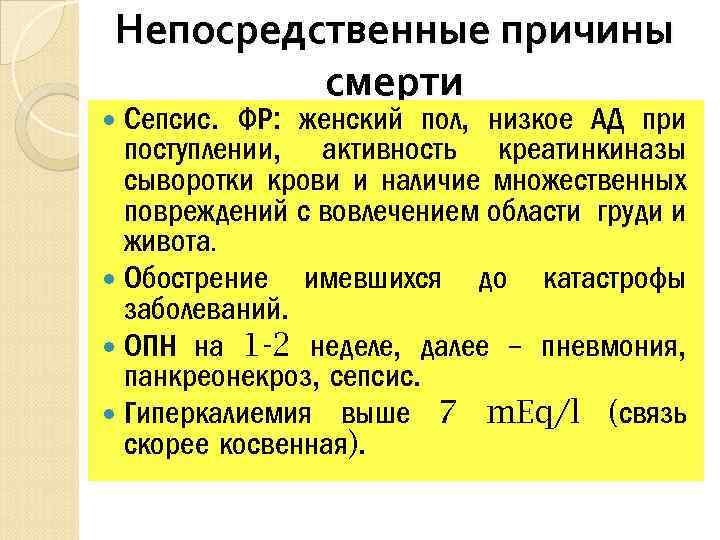 Прямая причина. Причины смерти при сепсисе. Основная причина смерти при сепсисе:. Сепсис причины. Септикопиемия осложнения причины смерти.