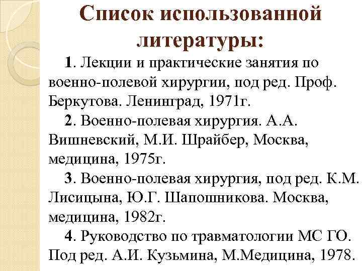 Список использованной литературы: 1. Лекции и практические занятия по военно-полевой хирургии, под ред. Проф.
