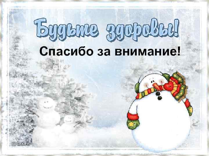 Спасибо за внимание! 