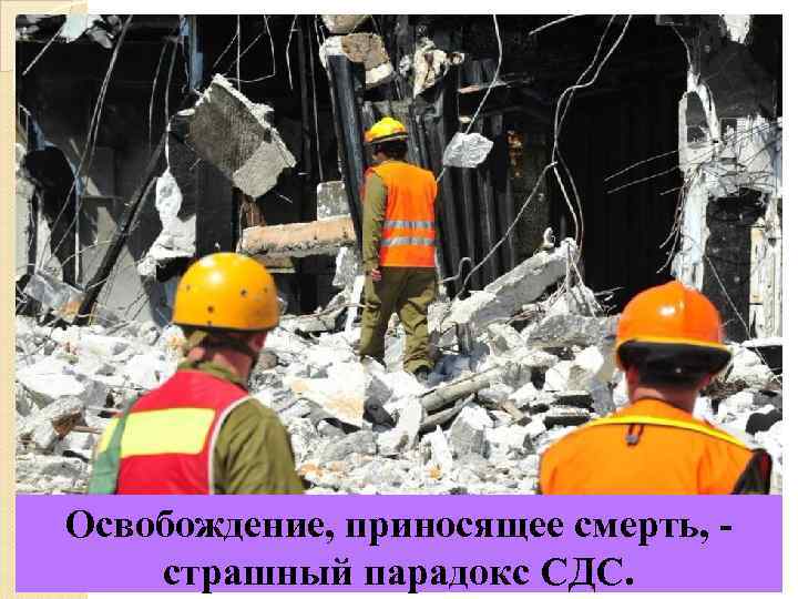 Освобождение, приносящее смерть, - страшный парадокс СДС. 