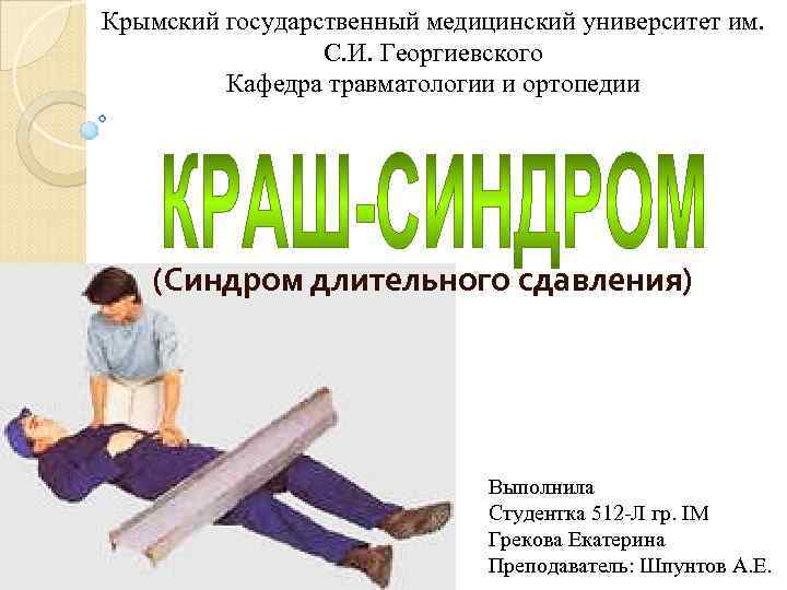 Крымский государственный медицинский университет им. С. И. Георгиевского Кафедра травматологии и ортопедии (Синдром длительного