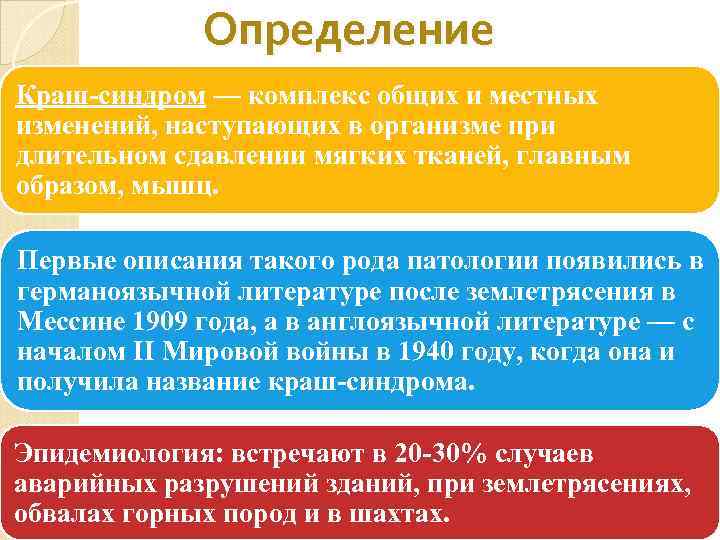 Определение Краш-синдром — комплекс общих и местных изменений, наступающих в организме при длительном сдавлении