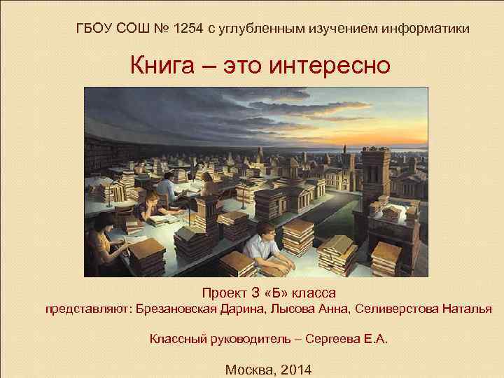 В прошлое СОШ № 1254 побывали на книжной ярмарке интеллектуальной ГБОУ воскресенье мы с