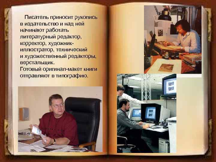 Писатель приносит рукопись в издательство и над ней начинают работать литературный редактор, корректор, художникиллюстратор,