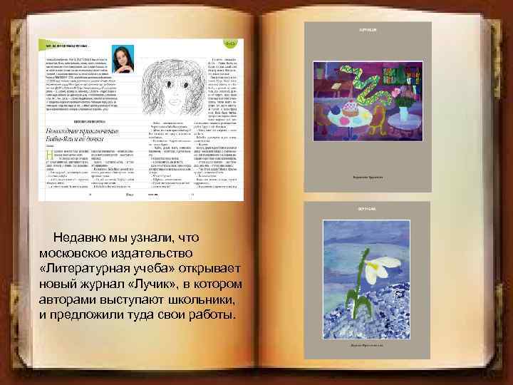 Недавно мы узнали, что московское издательство «Литературная учеба» открывает новый журнал «Лучик» , в