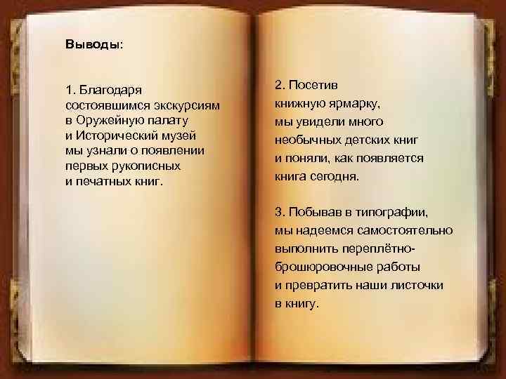 Выводы: 1. Благодаря состоявшимся экскурсиям в Оружейную палату и Исторический музей мы узнали о