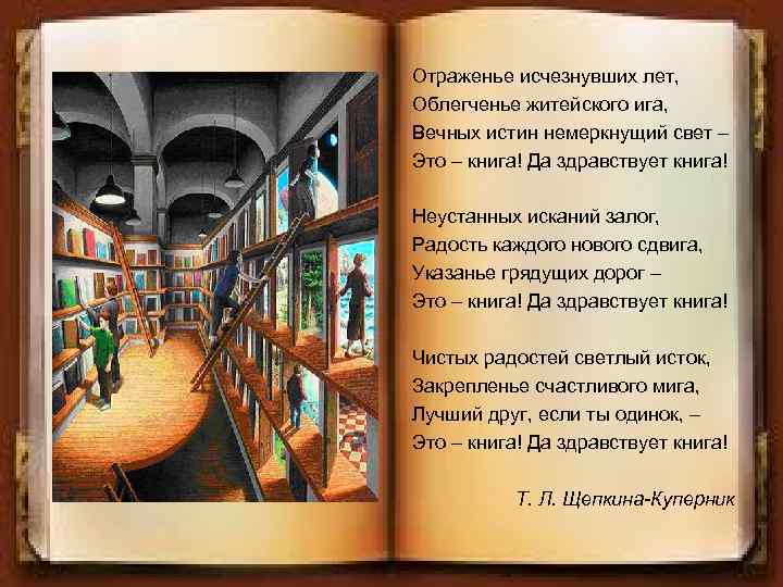 Отраженье исчезнувших лет, Облегченье житейского ига, Вечных истин немеркнущий свет – Это – книга!