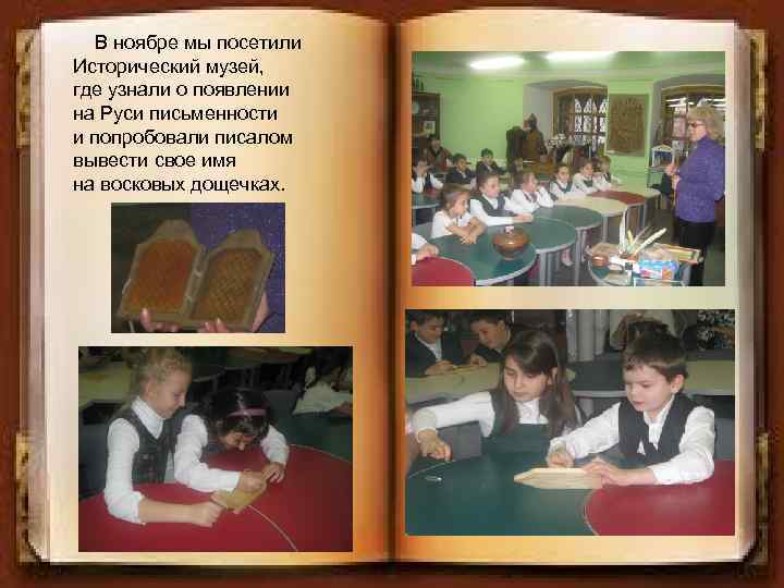 В ноябре мы посетили Исторический музей, где узнали о появлении на Руси письменности и