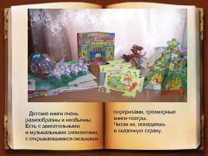 Детские книги очень разнообразны и необычны. Есть с двигательными и музыкальными элементами, с открывающимися