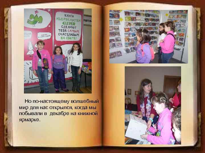 Но по-настоящему волшебный мир для нас открылся, когда мы побывали в декабре на книжной