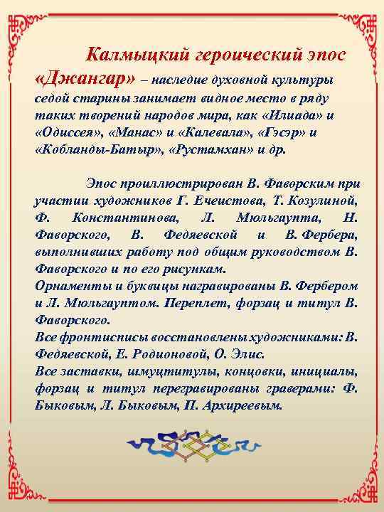 Калмыцкий героический эпос «Джангар» – наследие духовной культуры седой старины занимает видное место в