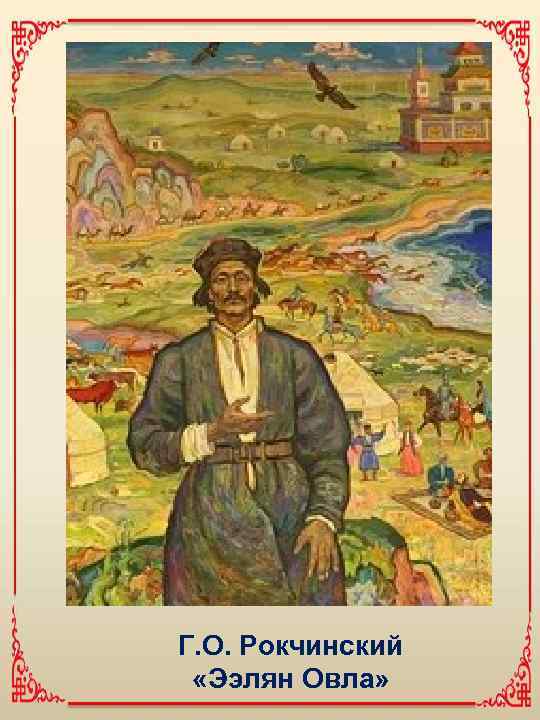 Г. О. Рокчинский «Ээлян Овла» 