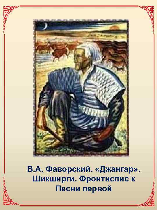 В. А. Фаворский. «Джангар» . Шикширги. Фронтиспис к Песни первой 