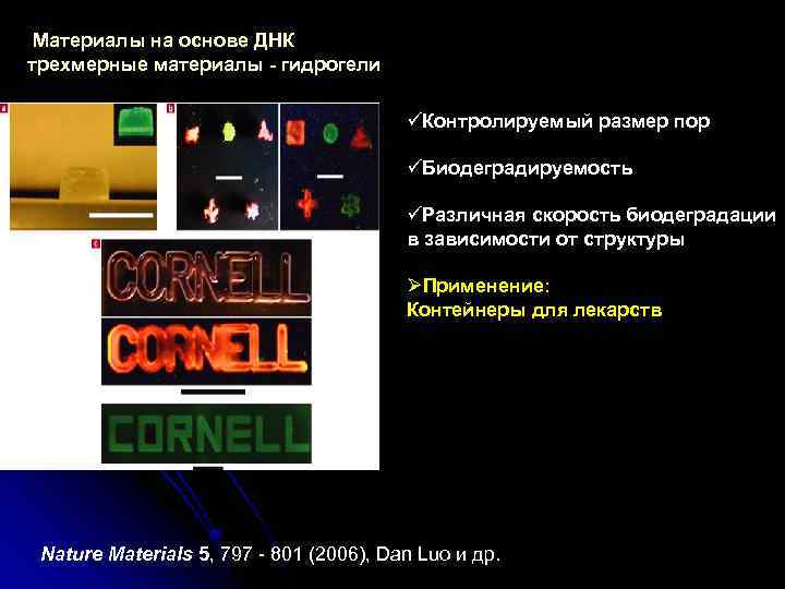 Материалы на основе ДНК трехмерные материалы - гидрогели üКонтролируемый размер пор üБиодеградируемость üРазличная скорость