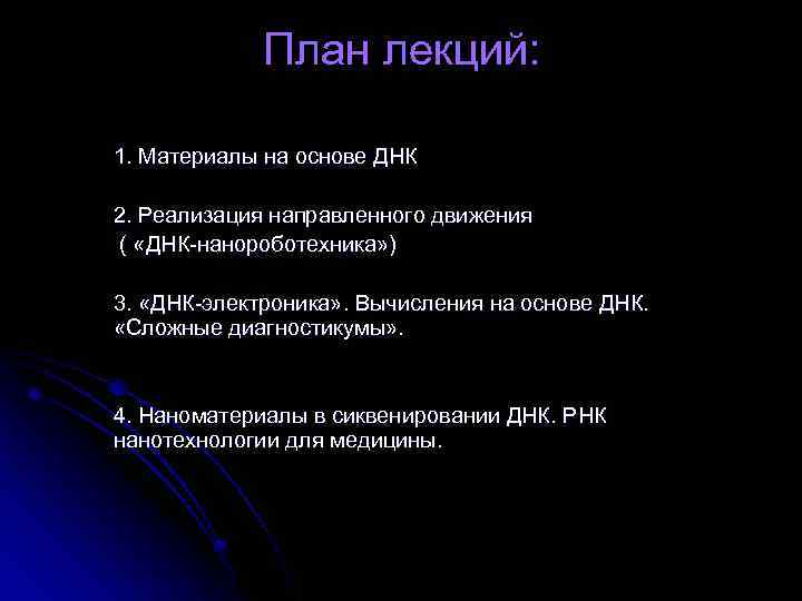 План лекций: 1. Материалы на основе ДНК 2. Реализация направленного движения ( «ДНК-нанороботехника» )