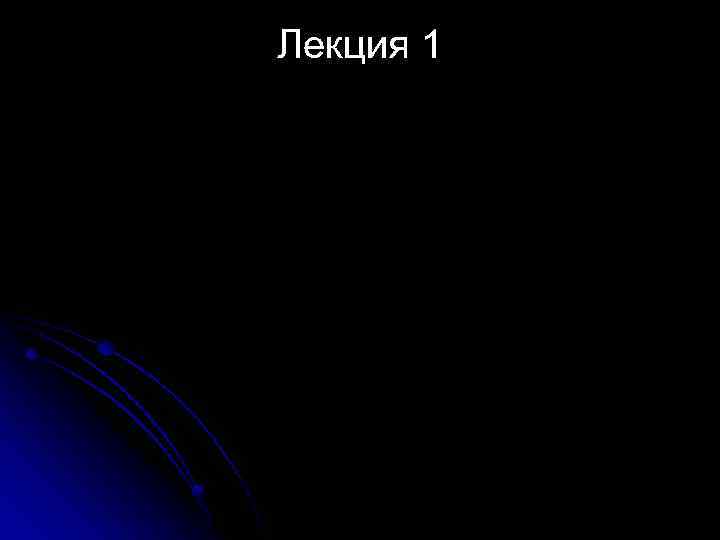 Лекция 1 