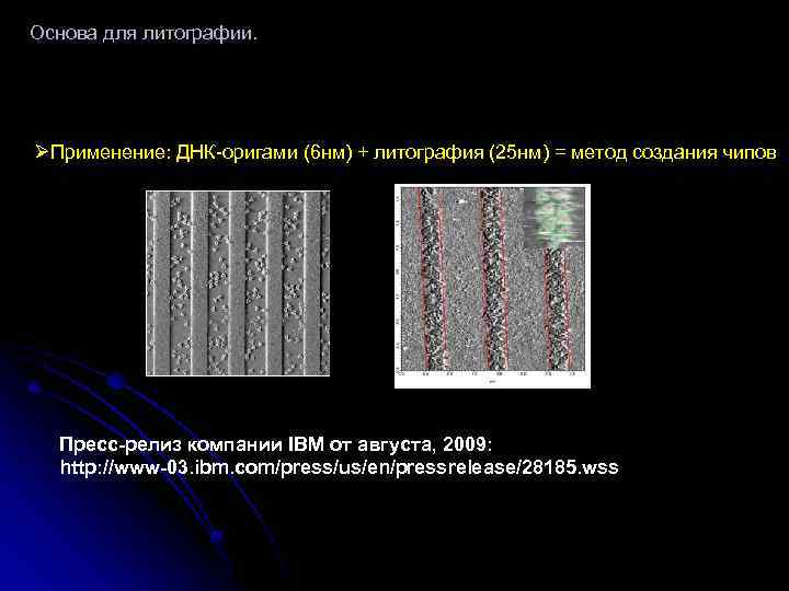 Основа для литографии. ØПрименение: ДНК-оригами (6 нм) + литография (25 нм) = метод создания