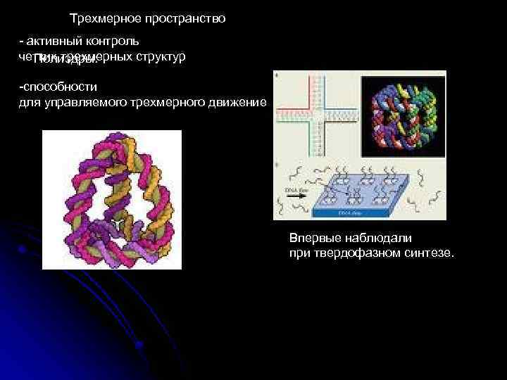 Трехмерное пространство - активный контроль четких трехмерных структур Полиэдры: -способности для управляемого трехмерного движение