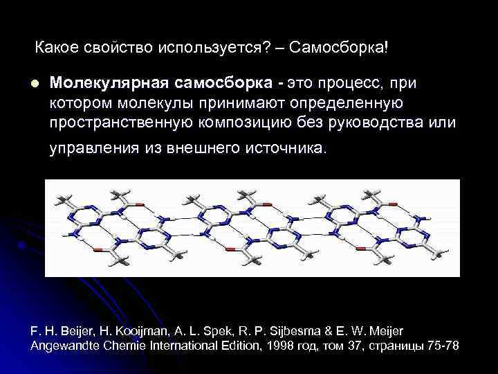 Какое свойство используется? – Самосборка! l Молекулярная самосборка - это процесс, при котором молекулы