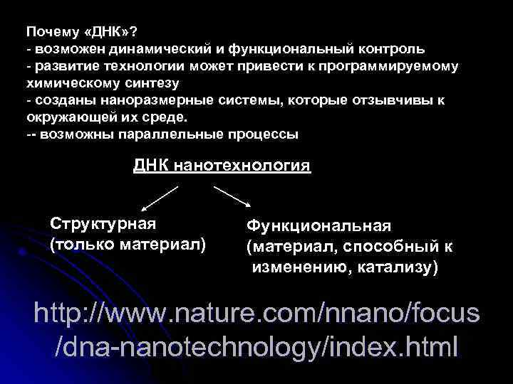 Почему «ДНК» ? - возможен динамический и функциональный контроль - развитие технологии может привести