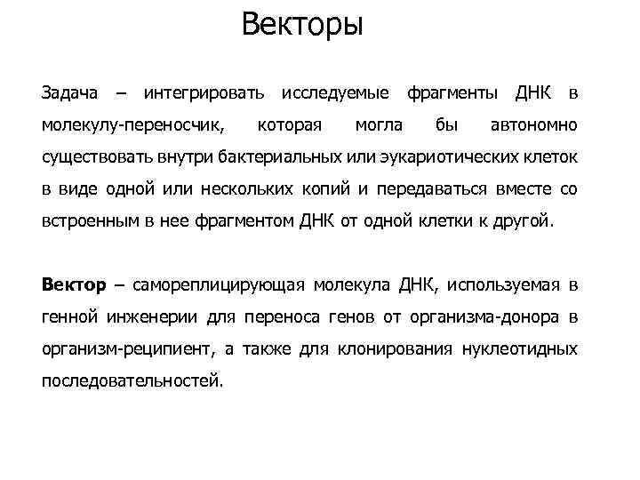 Векторы Задача – интегрировать молекулу-переносчик, исследуемые которая могла фрагменты бы ДНК в автономно существовать
