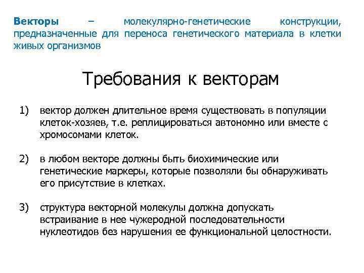 Векторы – молекулярно-генетические конструкции, предназначенные для переноса генетического материала в клетки живых организмов Требования