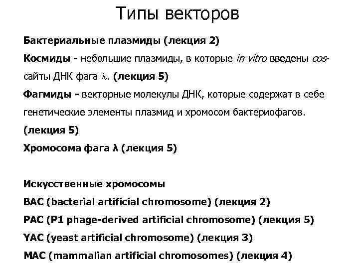Типы векторов Бактериальные плазмиды (лекция 2) Космиды - небольшие плазмиды, в которые in vitro