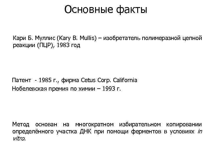Основные факты Кари Б. Муллис (Kary B. Mullis) – изобретатель полимеразной цепной реакции (ПЦР),