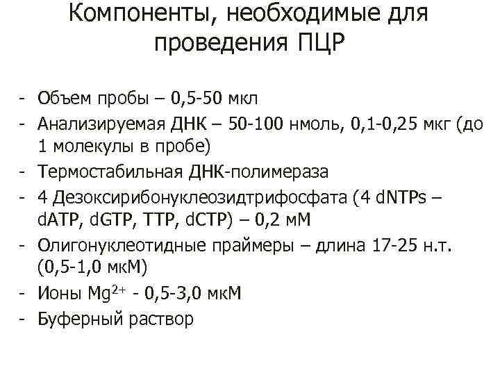 Компоненты, необходимые для проведения ПЦР - Объем пробы – 0, 5 -50 мкл -
